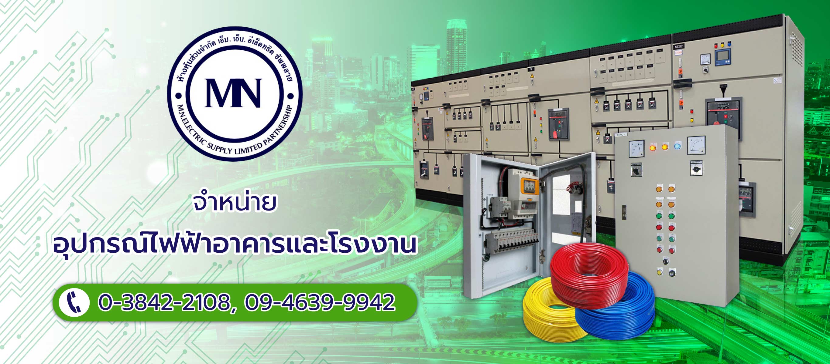 ขายอุปกรณ์ไฟฟ้าอาคารโรงงาน ชลบุรี